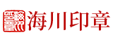 长沙市海川印章有限公司_长沙生产光敏印章|签名印章|回墨印章|橡胶印章